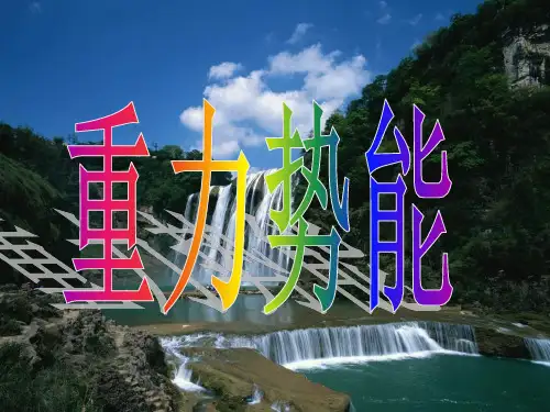 新人教版物理 必修二 第七章 第4节 重力势能 课件 (共33张PPT)
