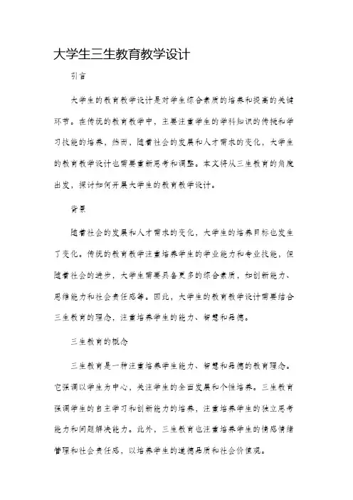 大学生三生教育教学设计