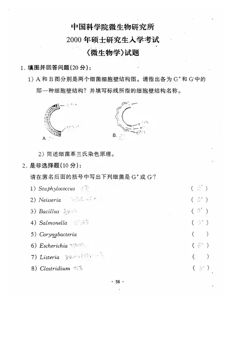 2000-2009微生物所考研真题