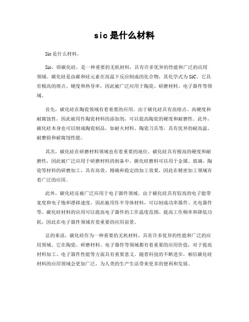 sic是什么材料