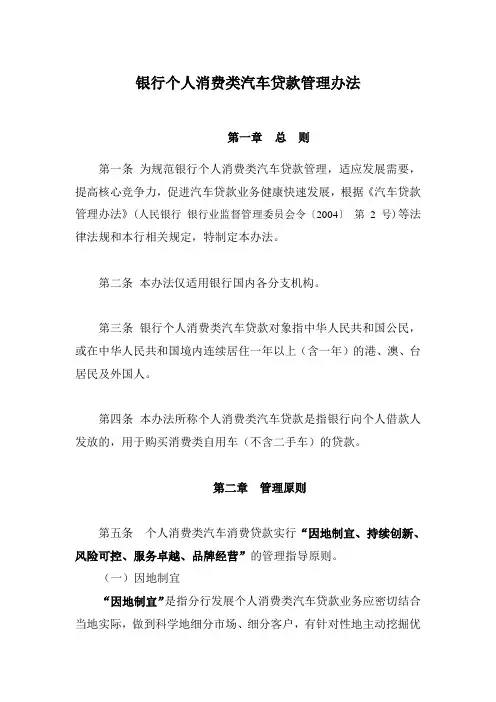 银行个人消费类汽车贷款管理办法