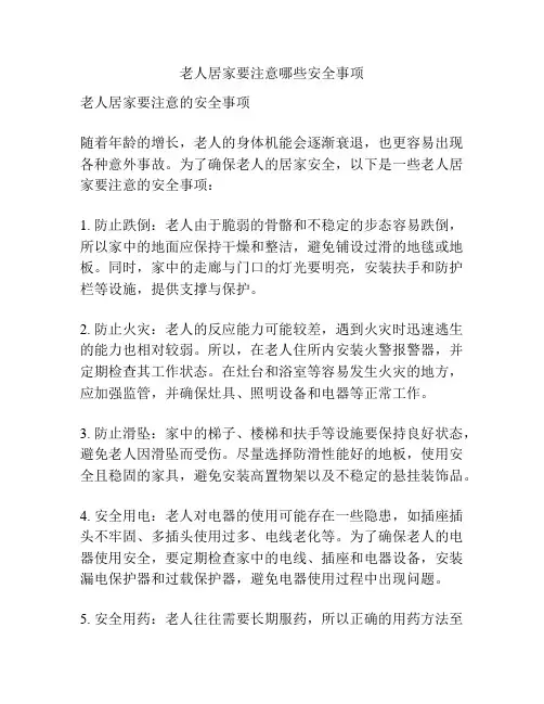 老人居家要注意哪些安全事项