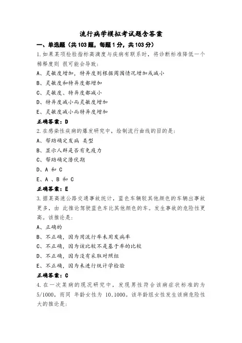 流行病学模拟考试题含答案