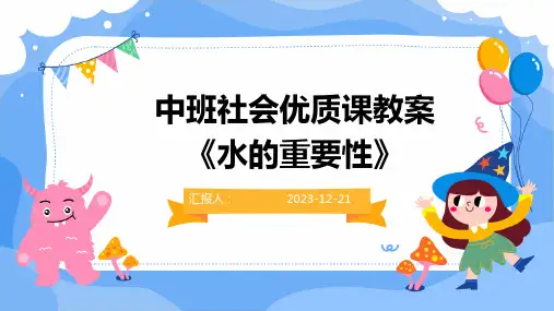 中班社会优质课教案《水的重要性》