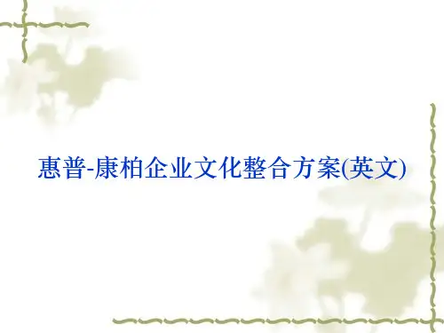 惠普-康柏企业文化整合方案(英文)