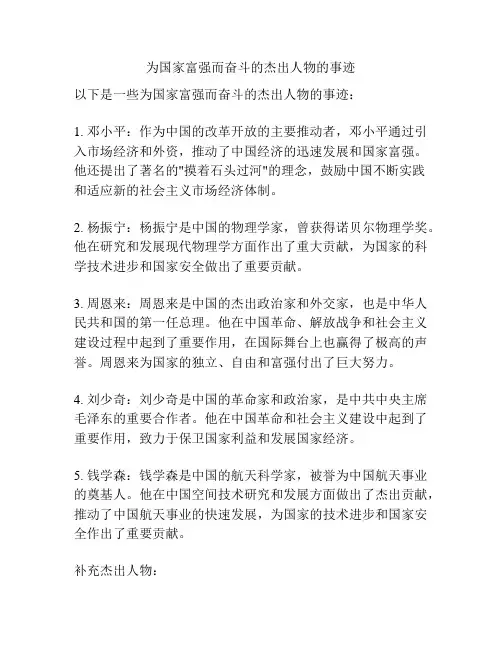 为国家富强而奋斗的杰出人物的事迹
