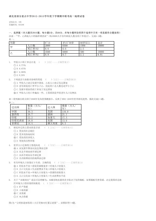 湖北省部分重点中学2012-2013学年度下学期期中联考高一地理试卷-高一地理试卷与试题
