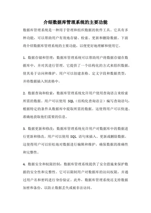 介绍数据库管理系统的主要功能