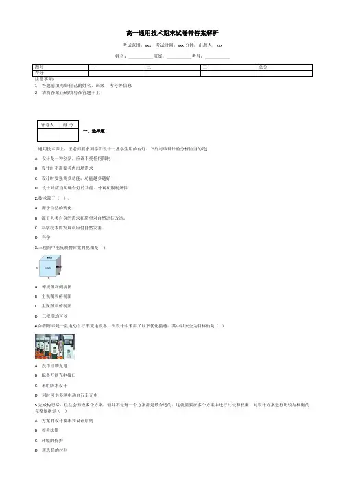 高一通用技术期末试卷带答案解析