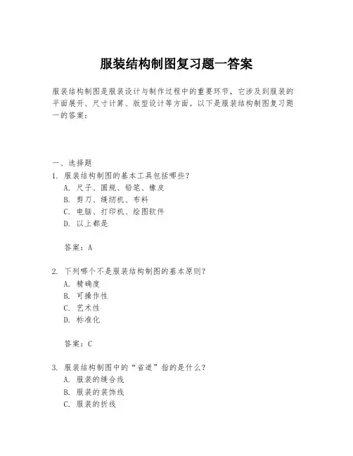 服装结构制图复习题一答案