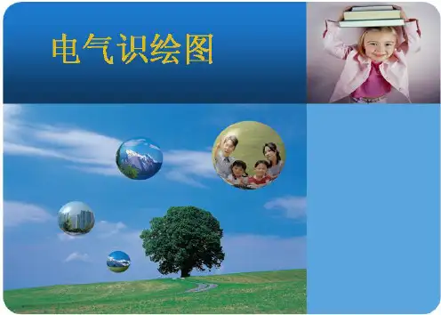 电气识绘图