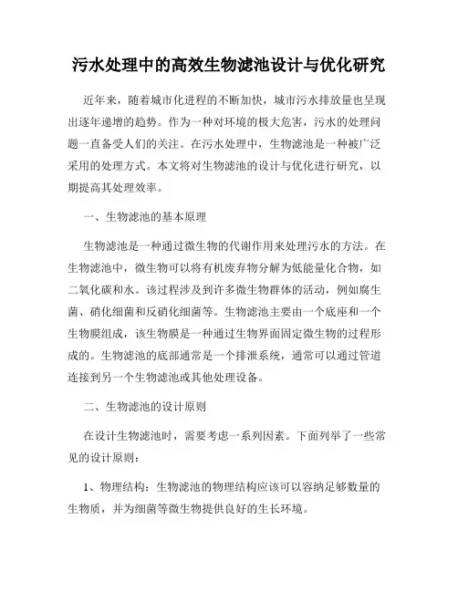 污水处理中的高效生物滤池设计与优化研究