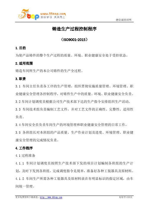 铸造生产过程控制程序(含表格)