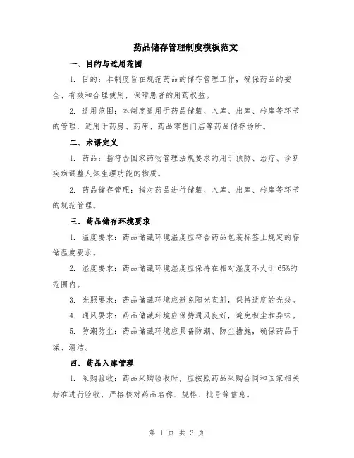 药品储存管理制度模板范文