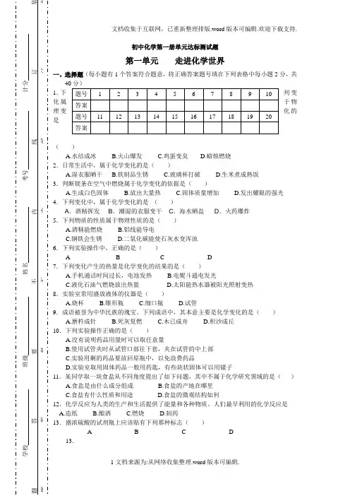 初中化学试题：第一单元走进化学世界单元测试题(新人教版)
