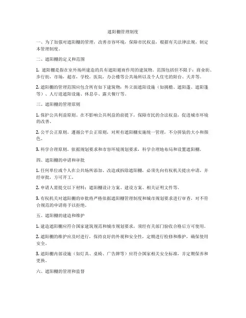 遮阳棚管理制度