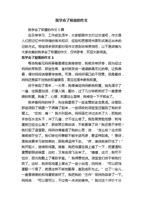 我学会了煎蛋的作文