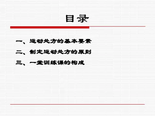 运动处方的要素