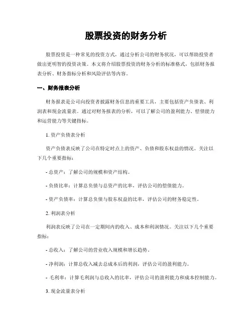 股票投资的财务分析