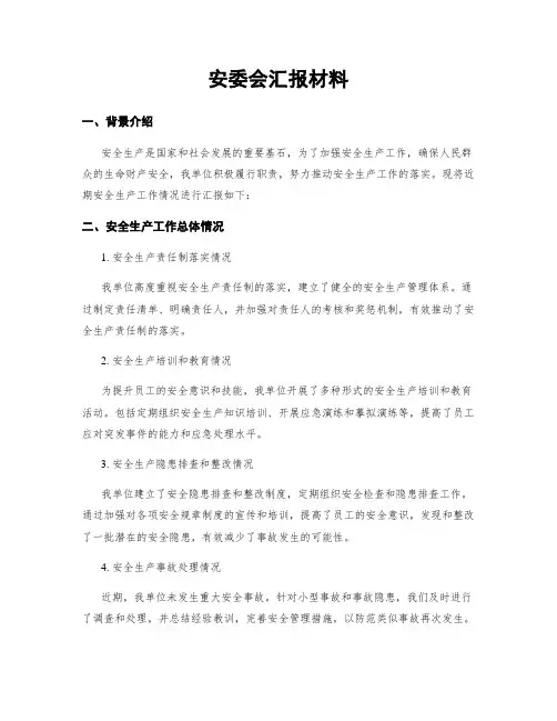 安委会汇报材料