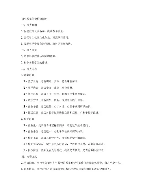 初中教案作业检查细则