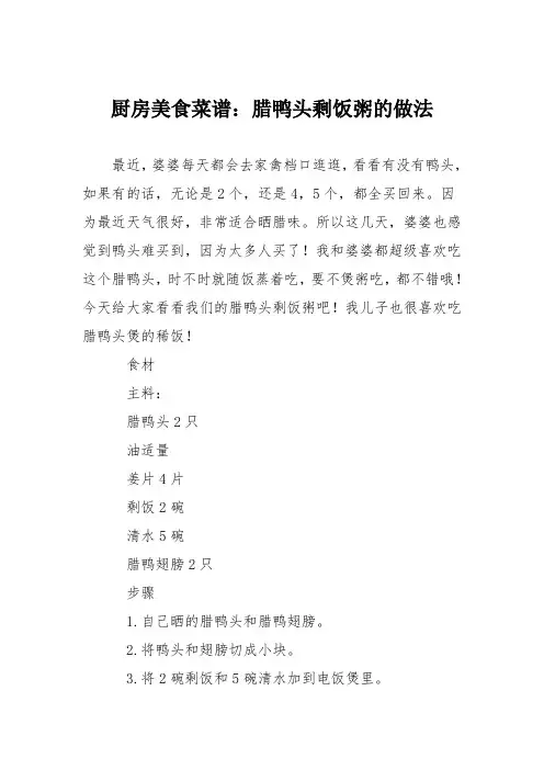 厨房美食菜谱：腊鸭头剩饭粥的做法