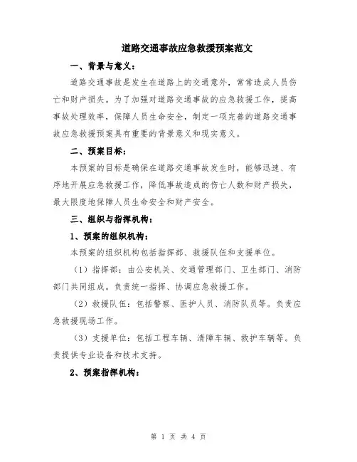 道路交通事故应急救援预案范文