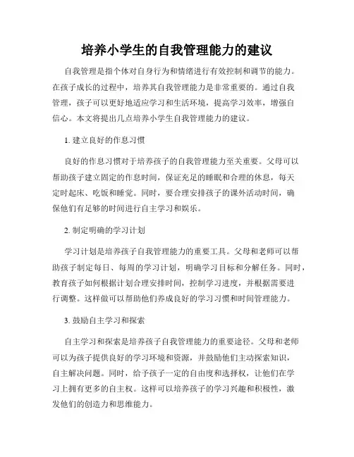 培养小学生的自我管理能力的建议