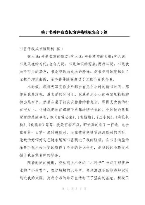 关于书香伴我成长演讲稿模板集合5篇