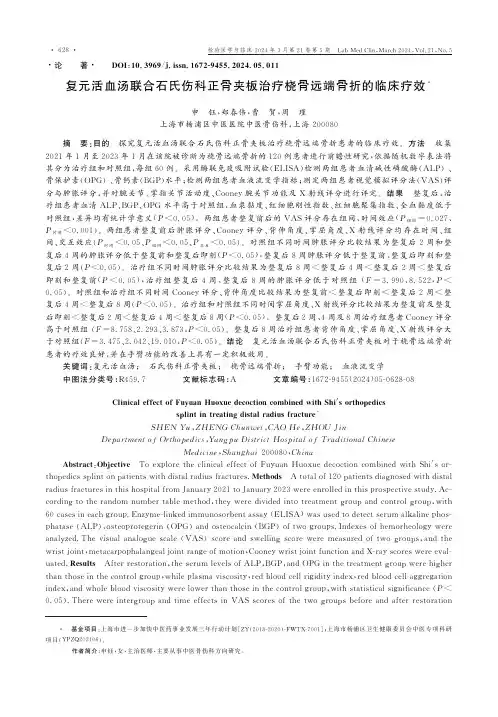 复元活血汤联合石氏伤科正骨夹板治疗桡骨远端骨折的临床疗效