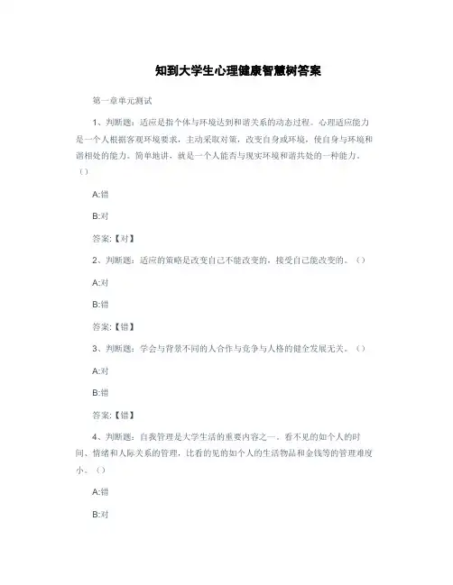  知到大学生心理健康智慧树答案