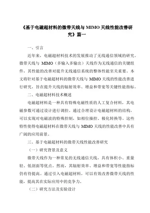《2024年基于电磁超材料的微带天线与MIMO天线性能改善研究》范文