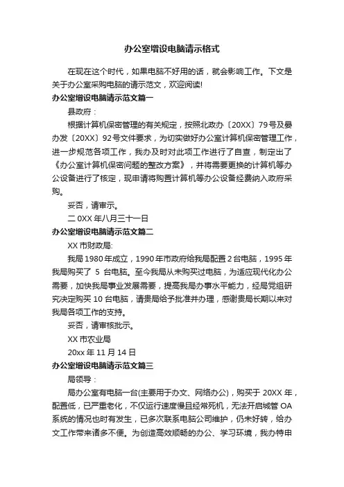办公室增设电脑请示格式