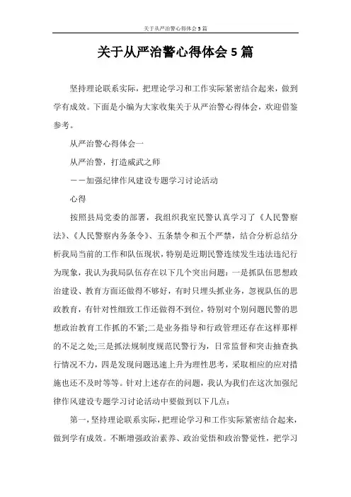 心得体会 关于从严治警心得体会5篇