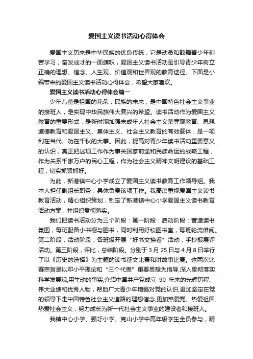 爱国主义读书活动心得体会