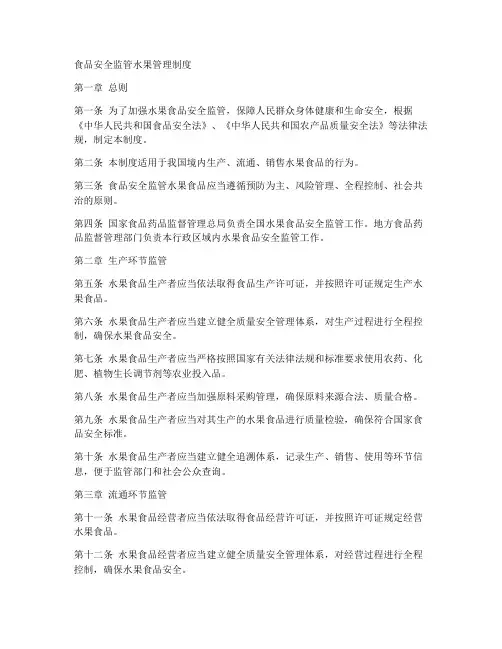 食品安全监管水果管理制度