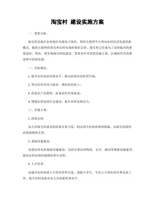 淘宝村 建设实施方案