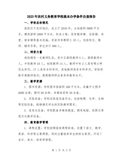 2023年农村义务教育学校基本办学条件自查报告