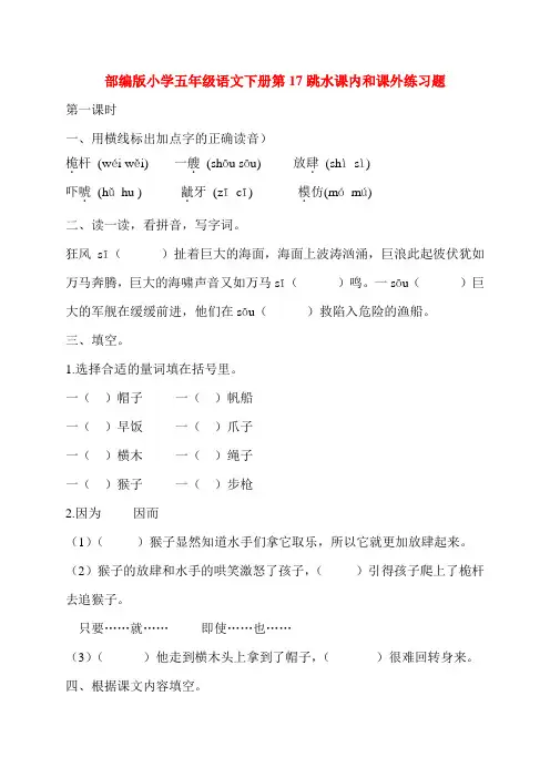 部编版小学五年级语文下册第17跳水课内和课外练习题含答案
