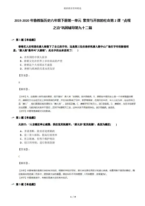 2019-2020年鲁教版历史六年级下册第一单元 繁荣与开放的社会第2课 “贞观之治”巩固辅导第九十二篇