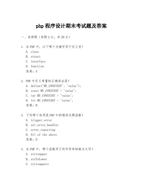 php程序设计期末考试题及答案