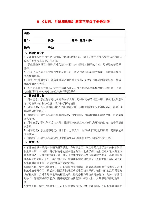 8.《太阳、月球和地球》教案三年级下册教科版