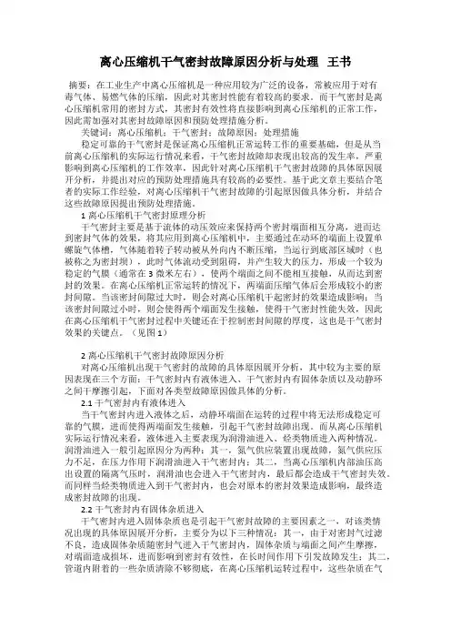 离心压缩机干气密封故障原因分析与处理   王书