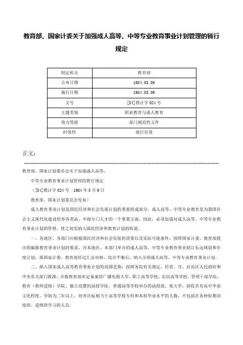 教育部、国家计委关于加强成人高等、中等专业教育事业计划管理的暂行规定-[84]教计字024号