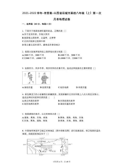 2021-2022学年-有答案-山西省运城市某校八年级(上)第一次月考地理试卷