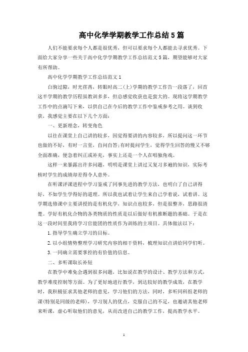 高中化学学期教学工作总结5篇
