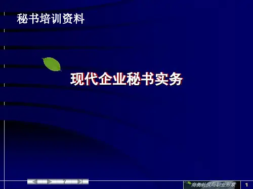 现代企业秘书实务 PPT资料共14页