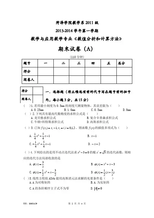 2011级数值分析试卷