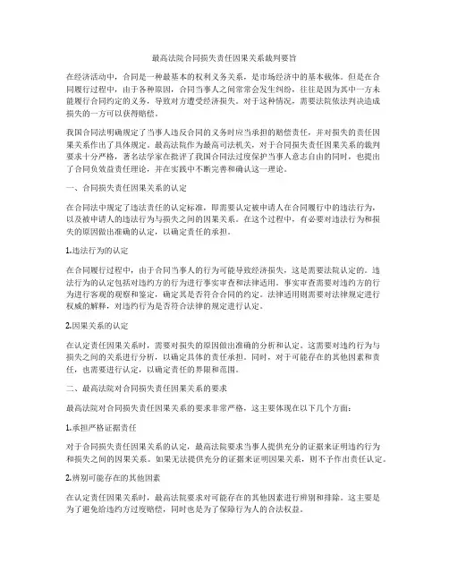 最高法院合同损失责任因果关系裁判要旨