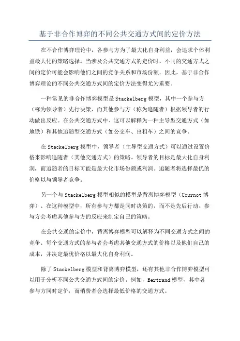 基于非合作博弈的不同公共交通方式间的定价方法